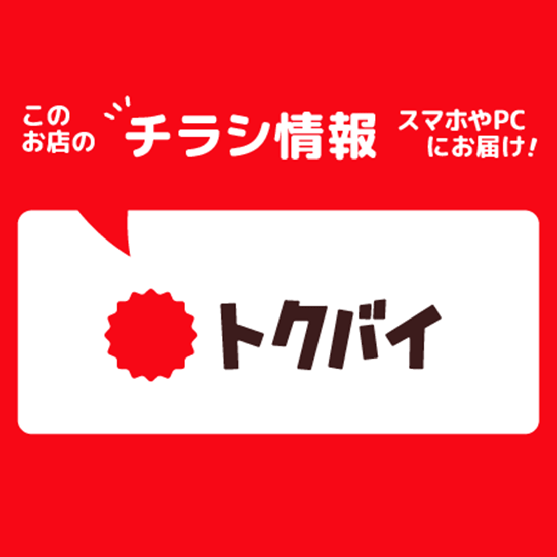 チラシ情報